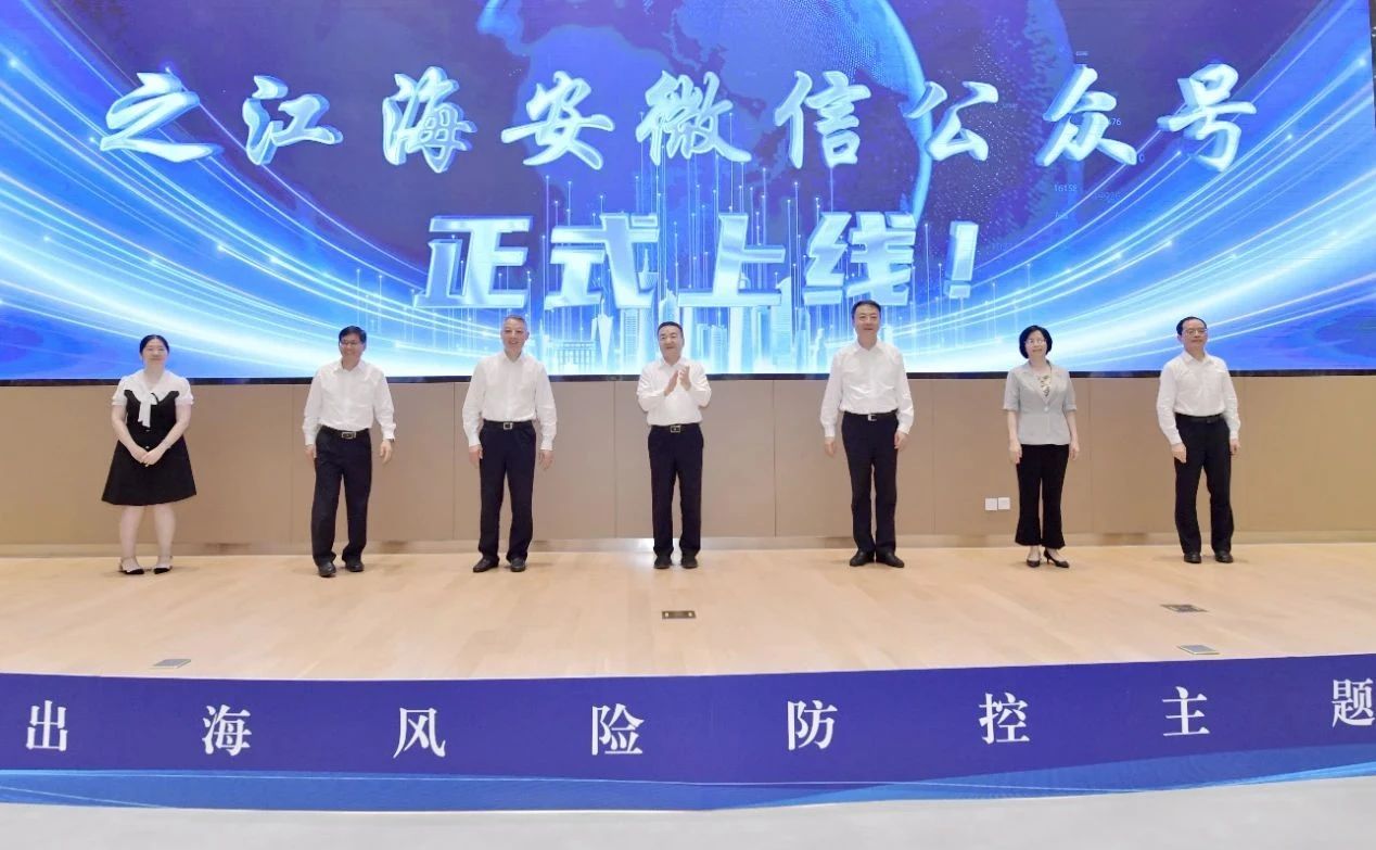 让企业安全出海、出海安全！浙江公安举行企业出海风险防控主题活动 
